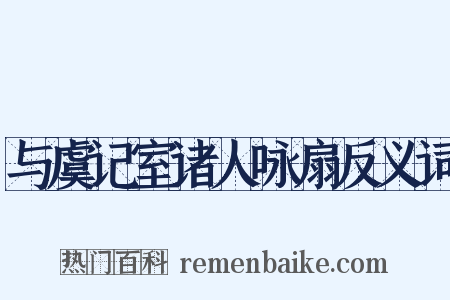 与虞记室诸人咏扇反义词是什么意思的图片